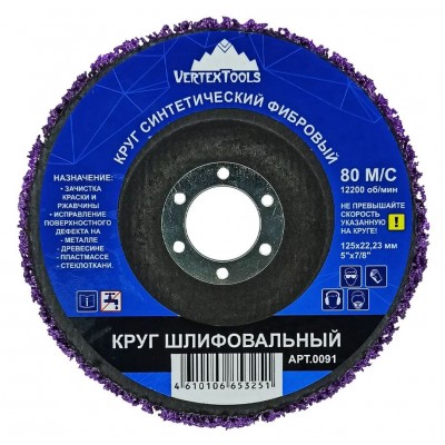 КРУГ ШЛИФОВАЛЬНЫЙ СИНТЕТИЧЕСКИЙ ФИБРОВЫЙ ФИОЛЕТОВЫЙ (1/ 10/ 100)