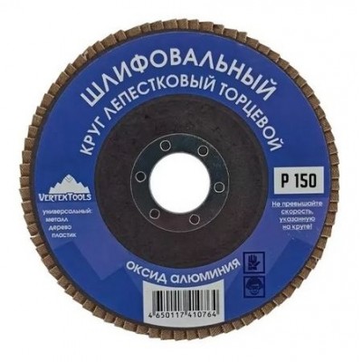 КРУГ ЛЕПЕСТКОВЫЙ ТОРЦЕВОЙ 125мм Р150 (10/ 300)