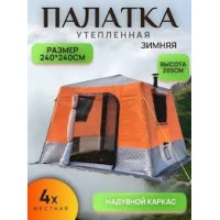 Палатка зимняя надувная трехслойная для рыбалки (240х240х205см)