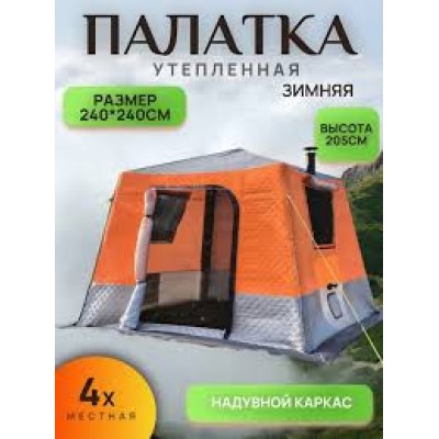 Палатка зимняя надувная трехслойная для рыбалки (240х240х205см)