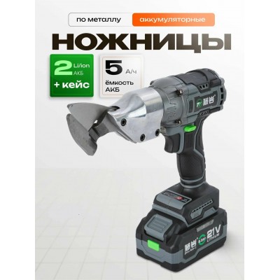 Электрические ножницы TENYN EX530