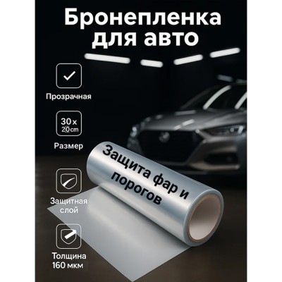 Пленка антигравийная прозрачная, 20см 30м