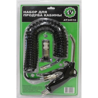 Набор для продувки кабины (черный ) 6"