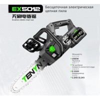Цепная пила аккумуляторная TENYN EX5012