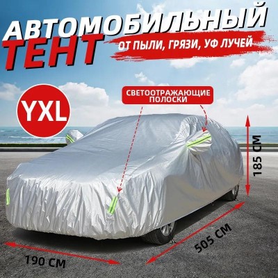 Защитный тент-чехол для автомобиля США 2 вид YXL