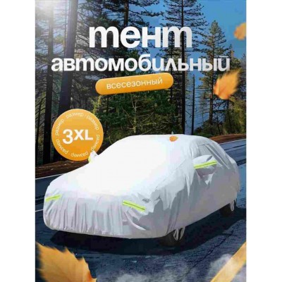 Защитный тент-чехол для автомобиля США 3 вид 3XL