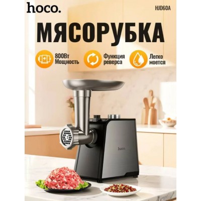 Мясорубка hoco HJD60A