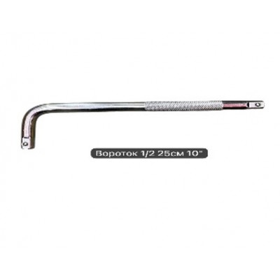 Вороток 1/2 25см 10"