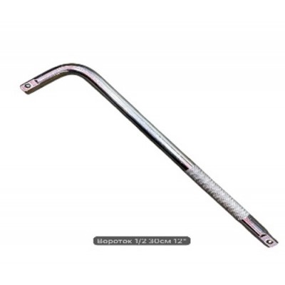Вороток 1/2 30см 12"
