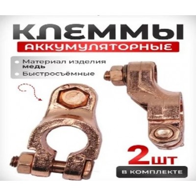 Клеммы аккумуляторные медные