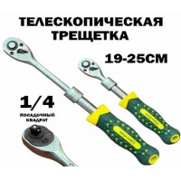 Трещетка телескопическая маленькая 1/4 (190-250мм)