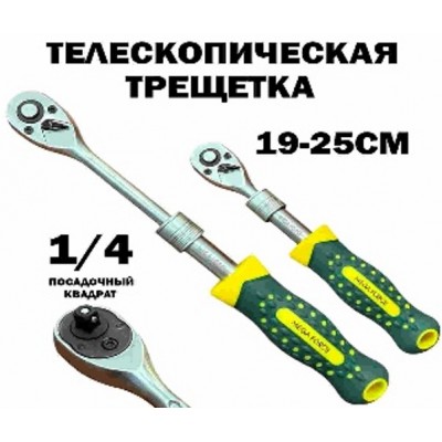 Трещетка телескопическая маленькая 1/4 (190-250мм)