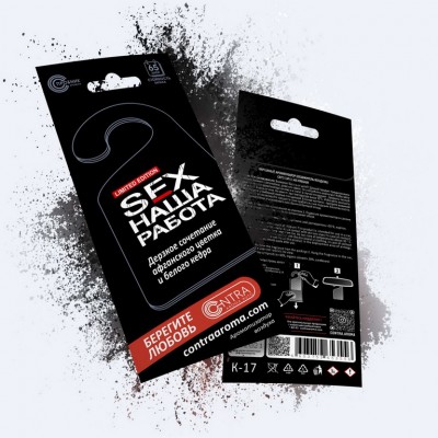 Ароматизатор подвесной Contra Aroma на зеркало картон "SEX НАША РАБОТА" Limited Edition (Дерзкое сочетание афганского цветка и белого кедра)