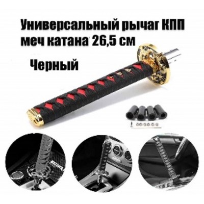 Ручка КПП Катана 26,5см