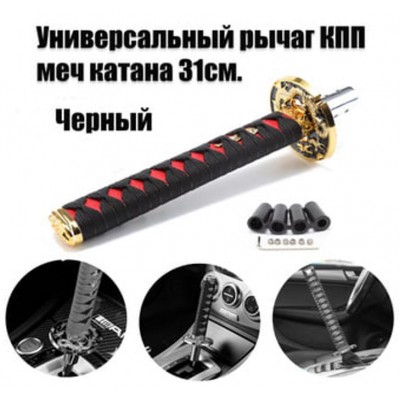 Ручка КПП Катана 31см black