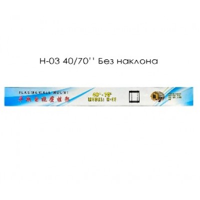Кронштейн для ТВ без наклона H03 (40"/70")