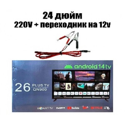 Телевизоры   26" SMART (24дюйм) 220V + 12V
