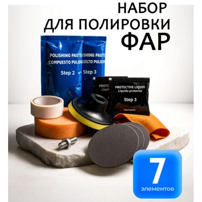 Набор для полировки фар автомобиля