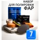 Набор для полировки фар автомобиля