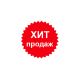 % ХИТ ПРОДАЖ %